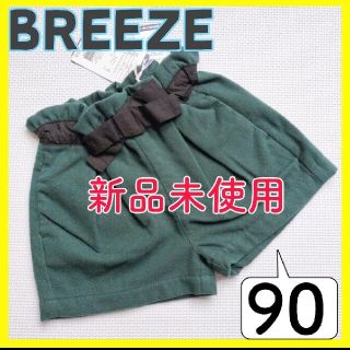 ブリーズ(BREEZE)の【新品未使用】(172)BREEZE✰キュロットズボン✰90㌢✰匿名配送✰(パンツ/スパッツ)