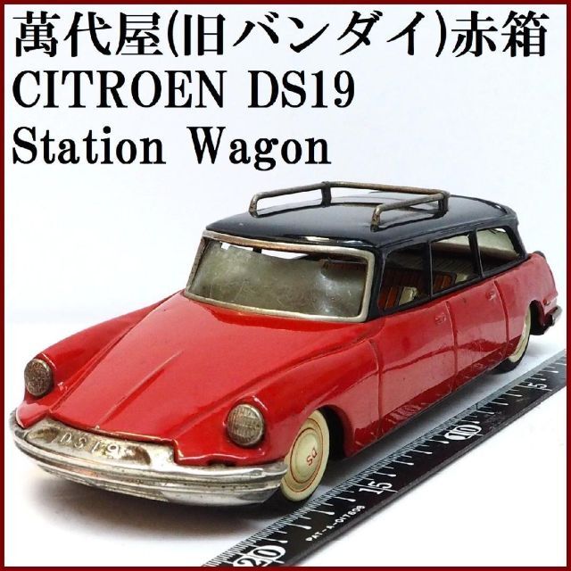 当方の全出品リスト萬代屋【シトロエンDS19ステーション ワンゴン赤】ブリキ ミニチュア【箱無】