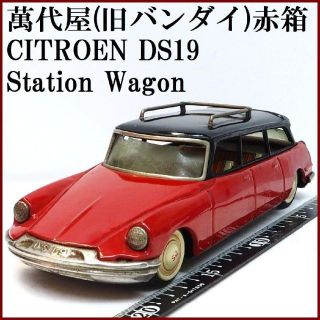 バンダイ(BANDAI)の萬代屋【シトロエンDS19ステーション ワンゴン赤】ブリキ ミニチュア【箱無】(ミニカー)