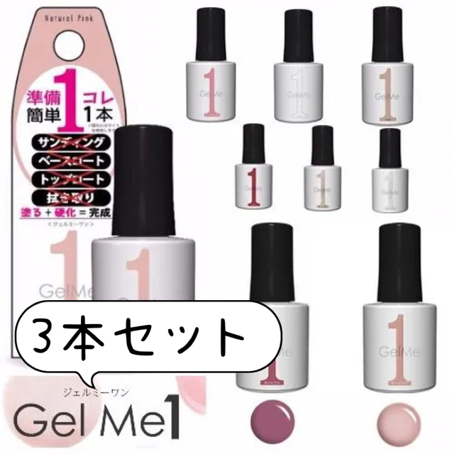 3本セット　ジェルミーワン GelMe1 ジェルネイル カラージェル マニキュア