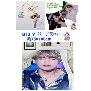 【限定1】BTS　V　ブランケット　&　クッションカバー　&　キーホルダー