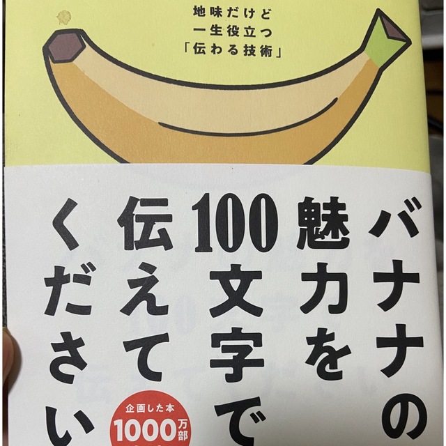 バナナの魅力を１００文字で伝えてください 誰でも身につく３６の伝わる法則 エンタメ/ホビーの本(その他)の商品写真