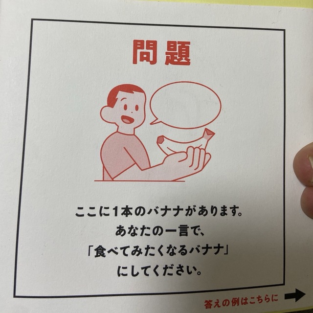 バナナの魅力を１００文字で伝えてください 誰でも身につく３６の伝わる法則 エンタメ/ホビーの本(その他)の商品写真