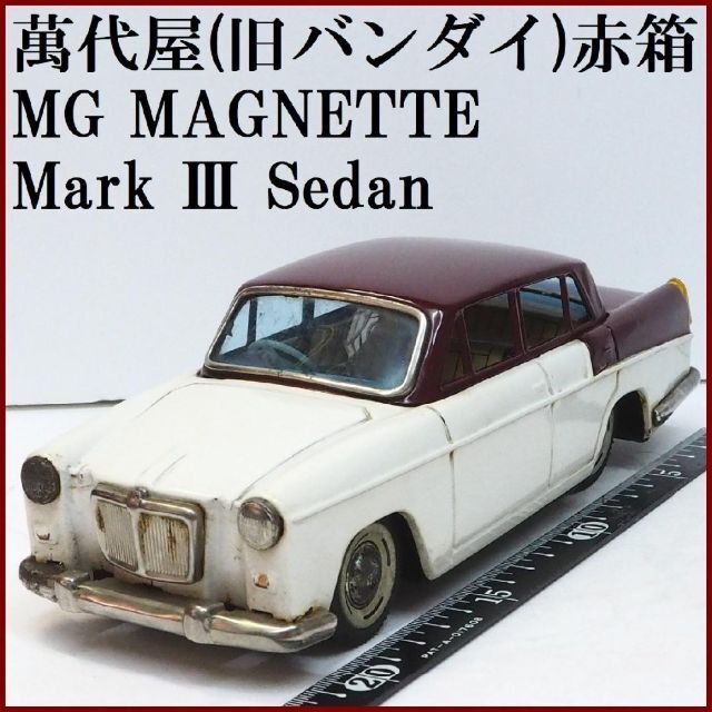 萬代屋【 MGマグネット マークⅢセダン白/茶】ブリキ ミニチュア自動車【箱無】ブリキ商品出品リスト