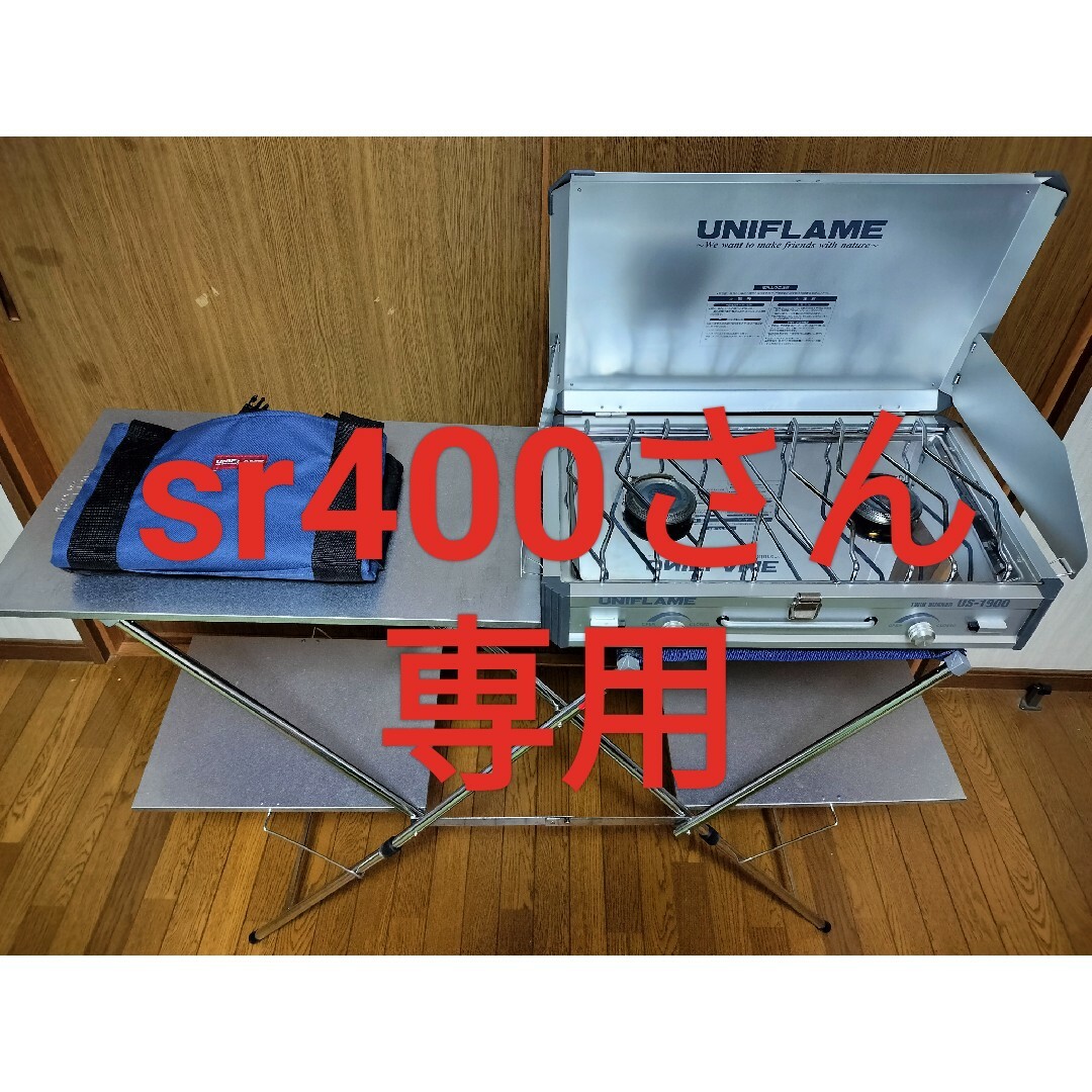 UNIFLAME　ツインバーナー　三点セット