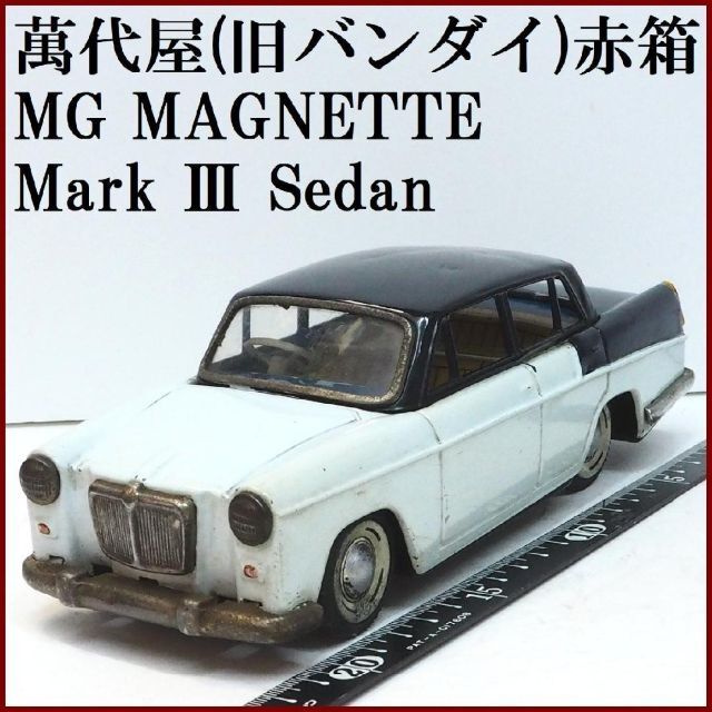 【こちらの】 BANDAI - 萬代屋【MGマグネット マークⅢセダン水色/紺】ブリキ ミニチュア自動車【箱無】の りするのは