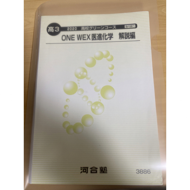 グリーンコース裁断済み　河合塾　2020 高校グリーンコース　ONEWEX医進化学　解説編