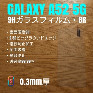 ギャラクシー(Galaxy)のGALAXY A52 5G【9Hガラスフィルム・ビッグラウンド】え(保護フィルム)