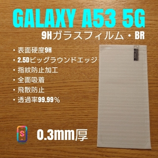 ギャラクシー(Galaxy)のGALAXY A53 5G【9Hガラスフィルム・ビッグラウンド】え(保護フィルム)
