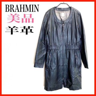 ブラーミン(BRAHMIN)の【美品】BRAHMIN/ブラーミン　レザーコート(毛皮/ファーコート)