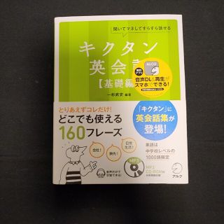 yukas4さん専用キクタン英会話 聞いてマネしてすらすら話せる 基礎編(語学/参考書)