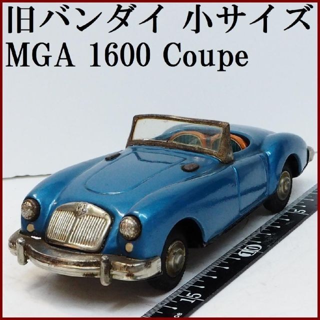 旧バンダイ【MGA 1600クーペ青ブルー 小サイズ】ブリキ ミニチュア【箱