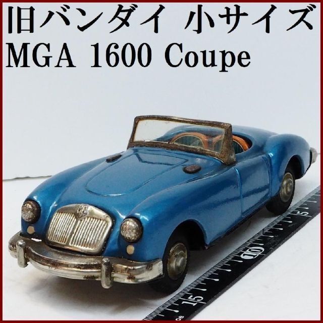 旧バンダイ【MGA 1600クーペ青ブルー 小サイズ】ブリキ ミニチュア【箱無】