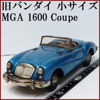 バンダイ(BANDAI)の旧バンダイ【MGA 1600クーペ青ブルー 小サイズ】ブリキ ミニチュア【箱無】(ミニカー)