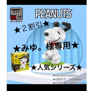 スヌーピー(SNOOPY)の★みゆ様専用★(キャラクターグッズ)