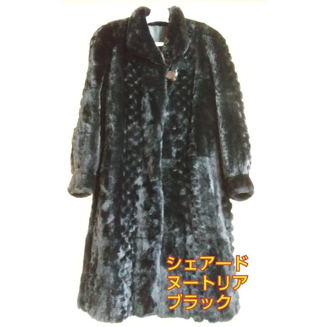 シェアードヌートリア ロングコート ブラック F(9号～11号) 毛皮 レディースのジャケット/アウター(ロングコート)の商品写真