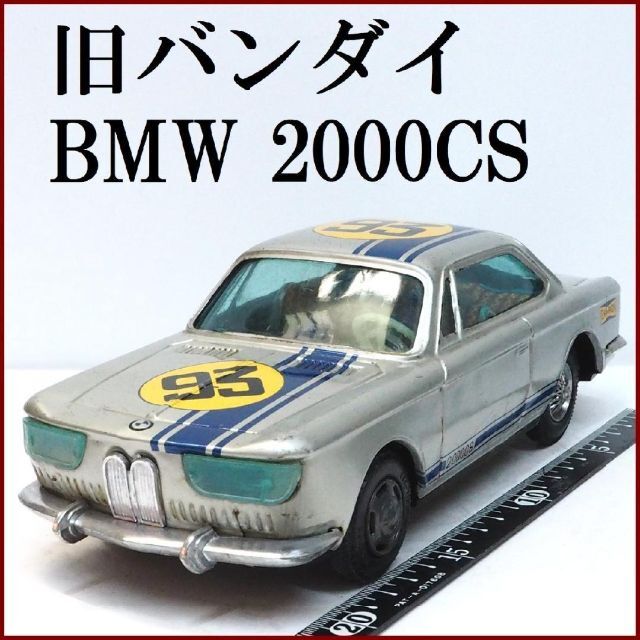 年末セール中 旧バンダイ【BMW 2000CSレースカー シルバー前輪交換