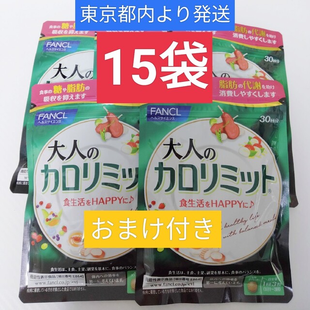 FANCL ファンケル 大人のカロリミット 30回×15袋 おまけ付き