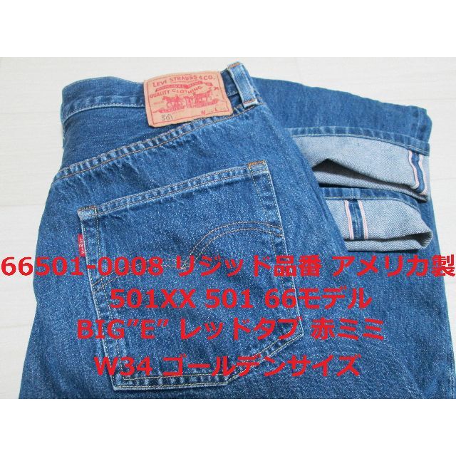 ウトレット リーバイス 501XX 66501-0008 66モデル アメリカ製 W34