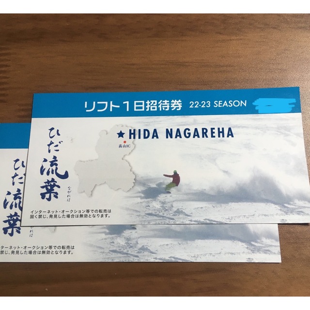 ひだ流葉スキー場　1日券引換券　2枚　2023シーズン