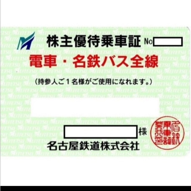 チケット★最新 名古屋鉄道 名鉄 株主優待 電車・名鉄バス 全線 乗車証 定期