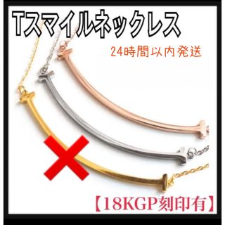 【即購入OK】18KGP刻印あり　Tスマイルネックレス ローズゴールド　シルバー(ネックレス)