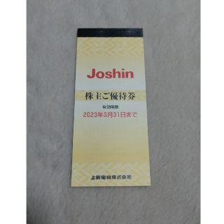 Joshin 株主優待券 5000円分(ショッピング)