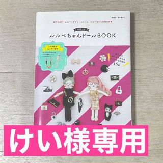 シュフトセイカツシャ(主婦と生活社)の【けい様専用】付録つき ルルベちゃんドールBOOK  (趣味/スポーツ/実用)