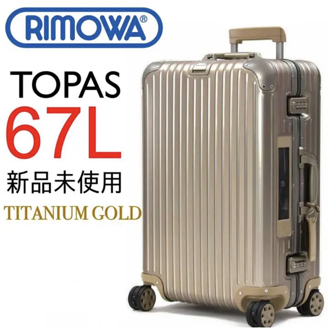 【新品】RIMOWAリモワ 67L トパーズ 金 4輪 チタニウム スーツケース