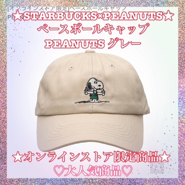 スターバックス　スヌーピー　ベースボールキャップ  PEANUTS