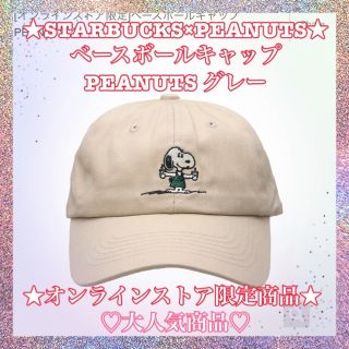 スターバックスコーヒー(Starbucks Coffee)のスターバックス　スヌーピー　ベースボールキャップ  PEANUTS (キャップ)