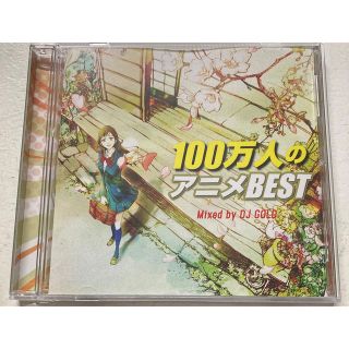 100万人のアニメBEST Mixed by DJ GOLD(ポップス/ロック(邦楽))