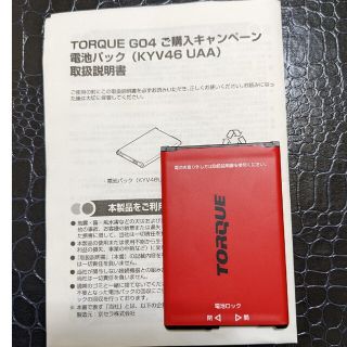 キョウセラ(京セラ)の京セラ KYV46 torque g04 非売品バッテリー(バッテリー/充電器)