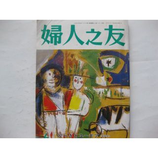 婦人之友1989年6月★やすらぎとユーモア★(生活/健康)