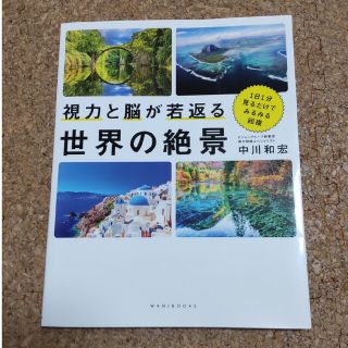 ワニブックス(ワニブックス)の視力と脳が若返る世界の絶景 １日１分見るだけでみるみる回復(趣味/スポーツ/実用)