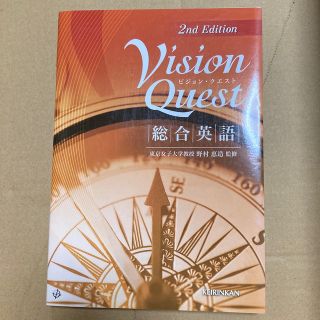 Ｖｉｓｉｏｎ　Ｑｕｅｓｔ総合英語 ２ｎｄ　ｅｄ．(その他)