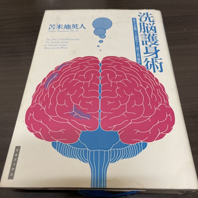 全ての 【直筆サイン付】洗脳護身術 日常からの覚醒、二十一世紀の