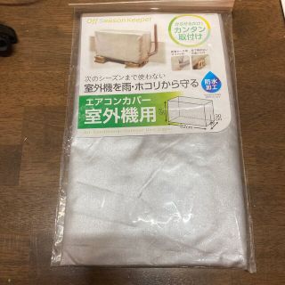 エアコンカバー　室外機用(エアコン)