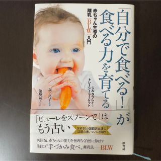 「自分で食べる！」が食べる力を育てる 赤ちゃん主導の離乳（ＢＬＷ）入門(結婚/出産/子育て)