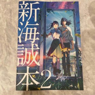 すずめの戸締まり　新海誠本2 映画入場者特典(その他)