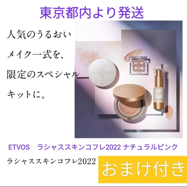 ETVOS エトヴォス ラシャススキンコフレ2022 #ナチュラルピンク　おまけのサムネイル