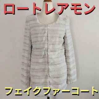 ロートレアモン(LAUTREAMONT)のレディース フェイクファー コート★ロートレアモンもこもこジャケットふわふわ女性(毛皮/ファーコート)