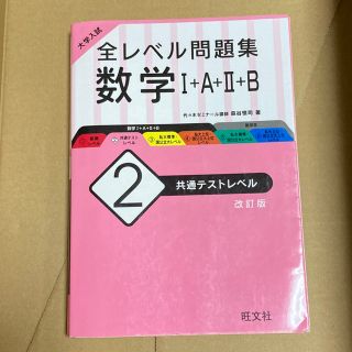 大学入試全レベル問題集数学 １＋Ａ＋２＋Ｂ ２ 改訂版(語学/参考書)