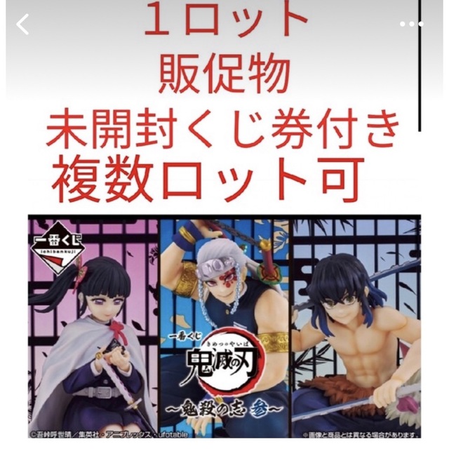 一番くじ 鬼滅の刃 ~鬼殺の志 参~ 1ロット販促物未開封くじ券付き