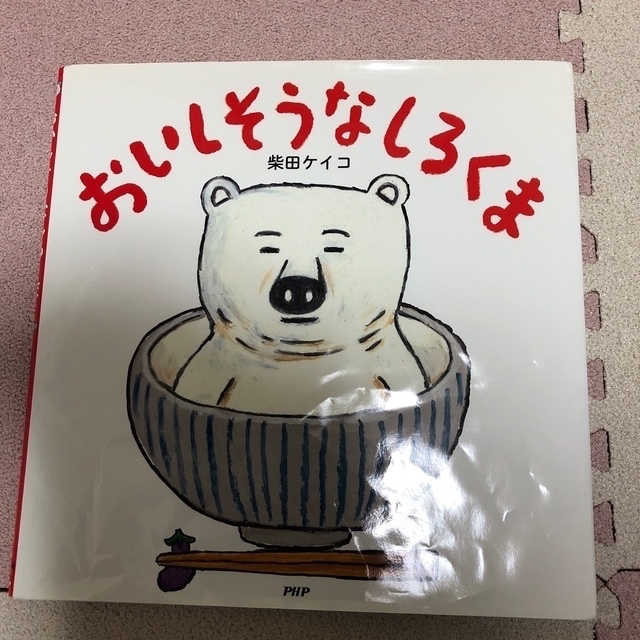 ご予約済　おいしそうなしろくま　 エンタメ/ホビーの本(絵本/児童書)の商品写真