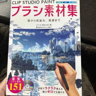 ＣＬＩＰ　ＳＴＵＤＩＯ　ＰＡＩＮＴブラシ素材集 雲から街並み、質感まで(コンピュータ/IT)