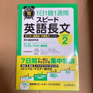 短期で攻める１日１題１週間スピ－ド英語長文 Ｌｅｖｅｌ　２(語学/参考書)