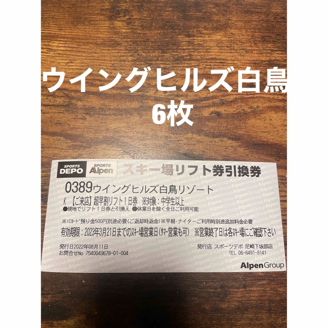 注目ブランド 4枚 ウイングヒルズ白鳥リゾート リフト券 solines.ec