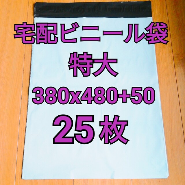 宅配ビニール袋 特大サイズ 25枚の通販 by パトリック's shop|ラクマ