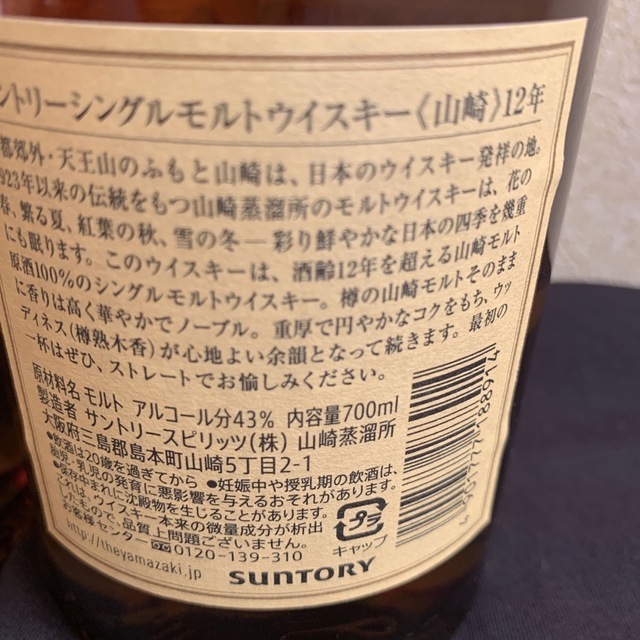 サントリー山崎12年シングルモルト未開封2本セット! サントリー山崎12年シングルモルト未開封2本セット!